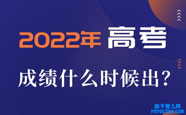 2022年高考后果一般什么时候出,高考后果发布时间一览表