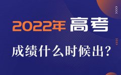 2022年高考成绩一般什么时候出_高考成绩公布时间一览表2022