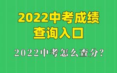 2022年湖北中考成绩查询入口_湖北怎么查中考成绩2022