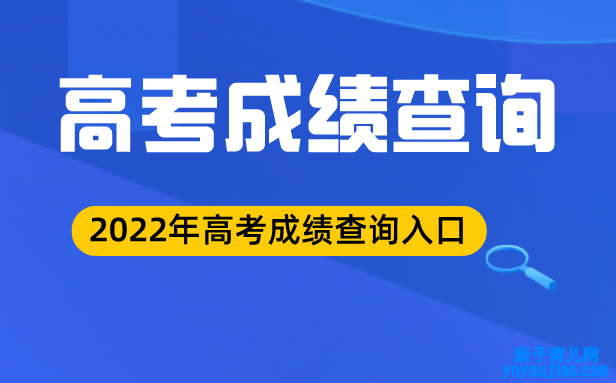 2022年福建高考后果查询进口,福建高观察分网站登录2022