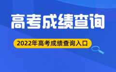 2022年福建高考成绩查询入口_福建高考查分网站登录2022