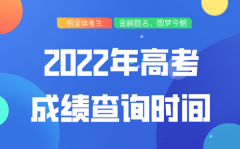 2022年新疆高考成绩查询时间_新疆高考成绩什么时候出来?