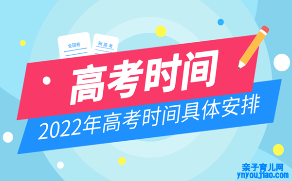 2022年高考时间布置,高考时间2022详细时间表