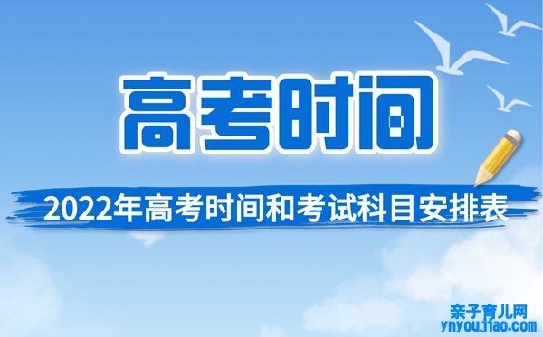 2022年高考详细时间及测验科目布置汇总表