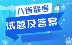 2022八省联考地理试卷及答案解析_T8联考地理试题及答案完整版