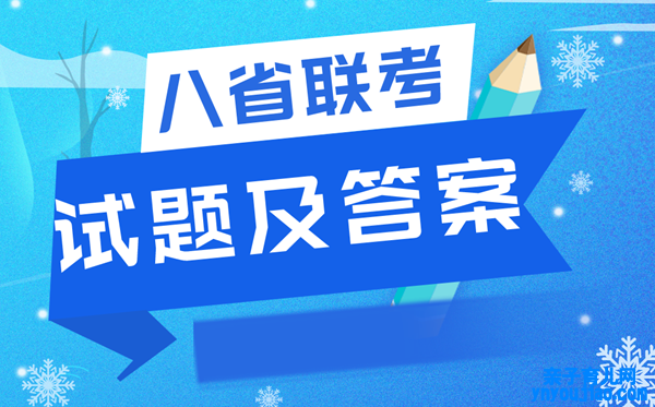 2022八省联考政治试卷及谜底理会,T8联考政治试题及谜底完整版