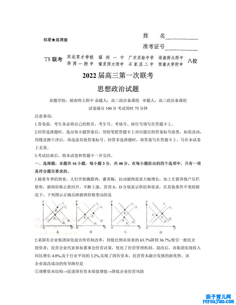 2022年八省联考政治试卷第1页