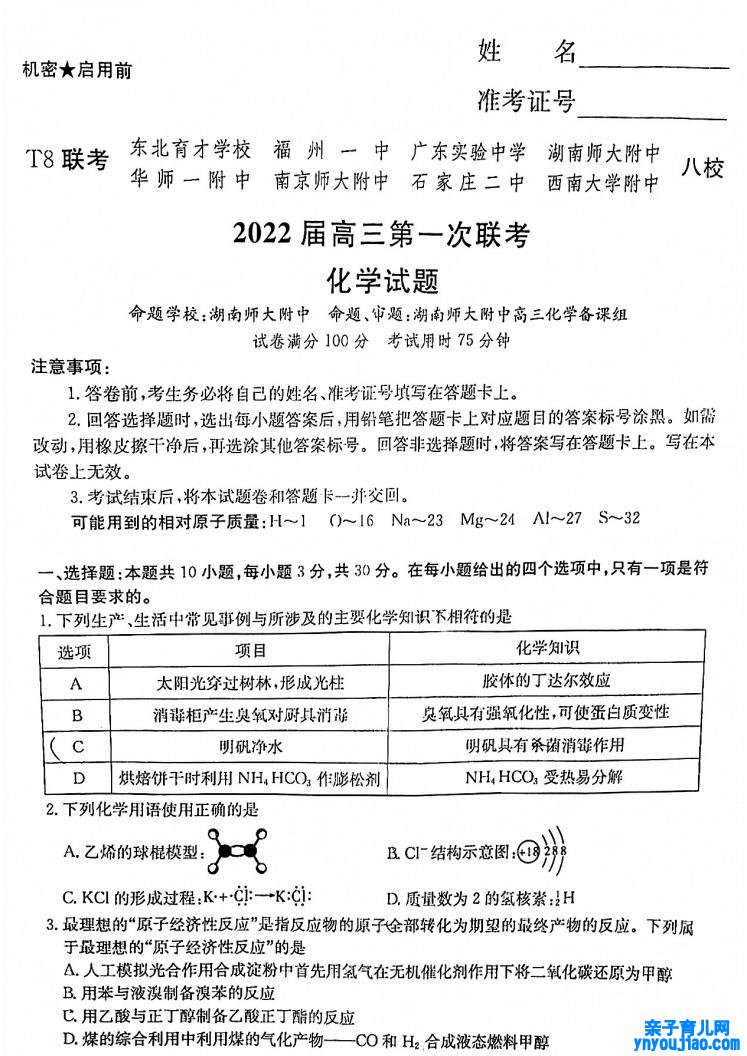 2022年八省联考(T8联考)化学试卷第一页