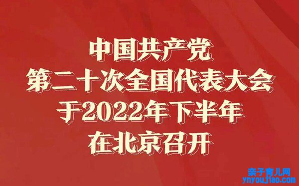 二十大召开时间是什么时候,20大什么时候召开