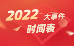 2022大事件时间表详细_2022年大事记一览