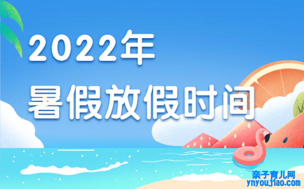 2022年暑假中小学放假时间表,2022年暑假是什么时候开始