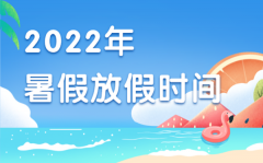 2022年暑假中小学放假时间表_2022年暑假是什么时候开始