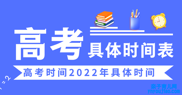 高考时间2022年详细时间,2022高考日期是几月几日