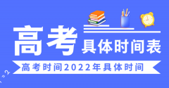 高考时间2022年具体时间_2022高考日期是几月几日