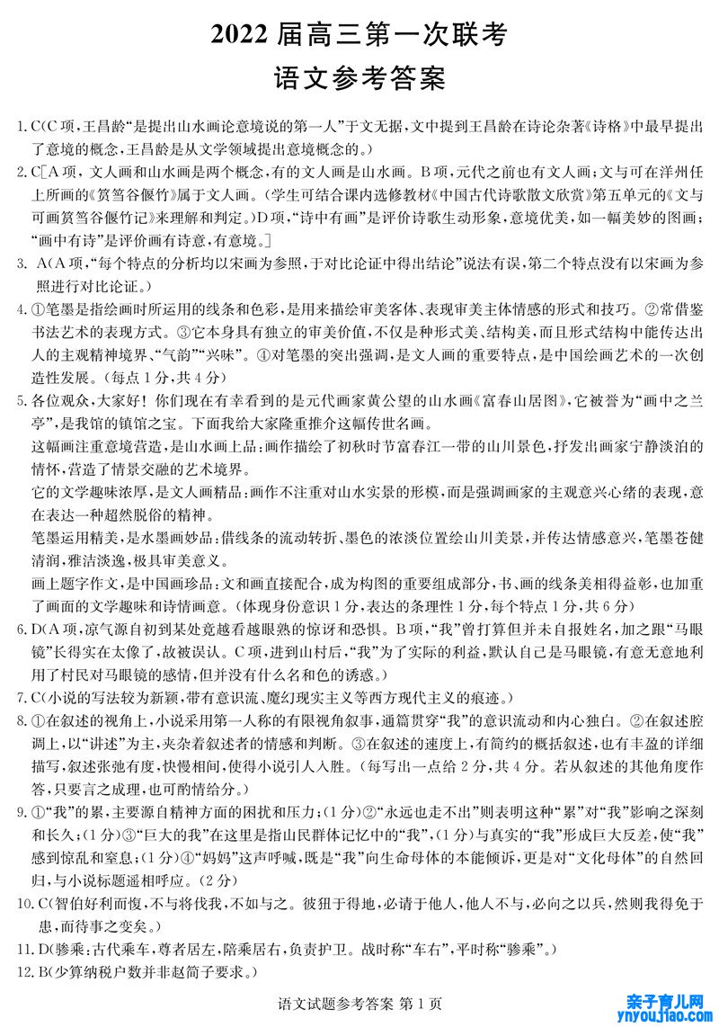 2022年八省联考(T8联考)语文试卷及谜底第一页