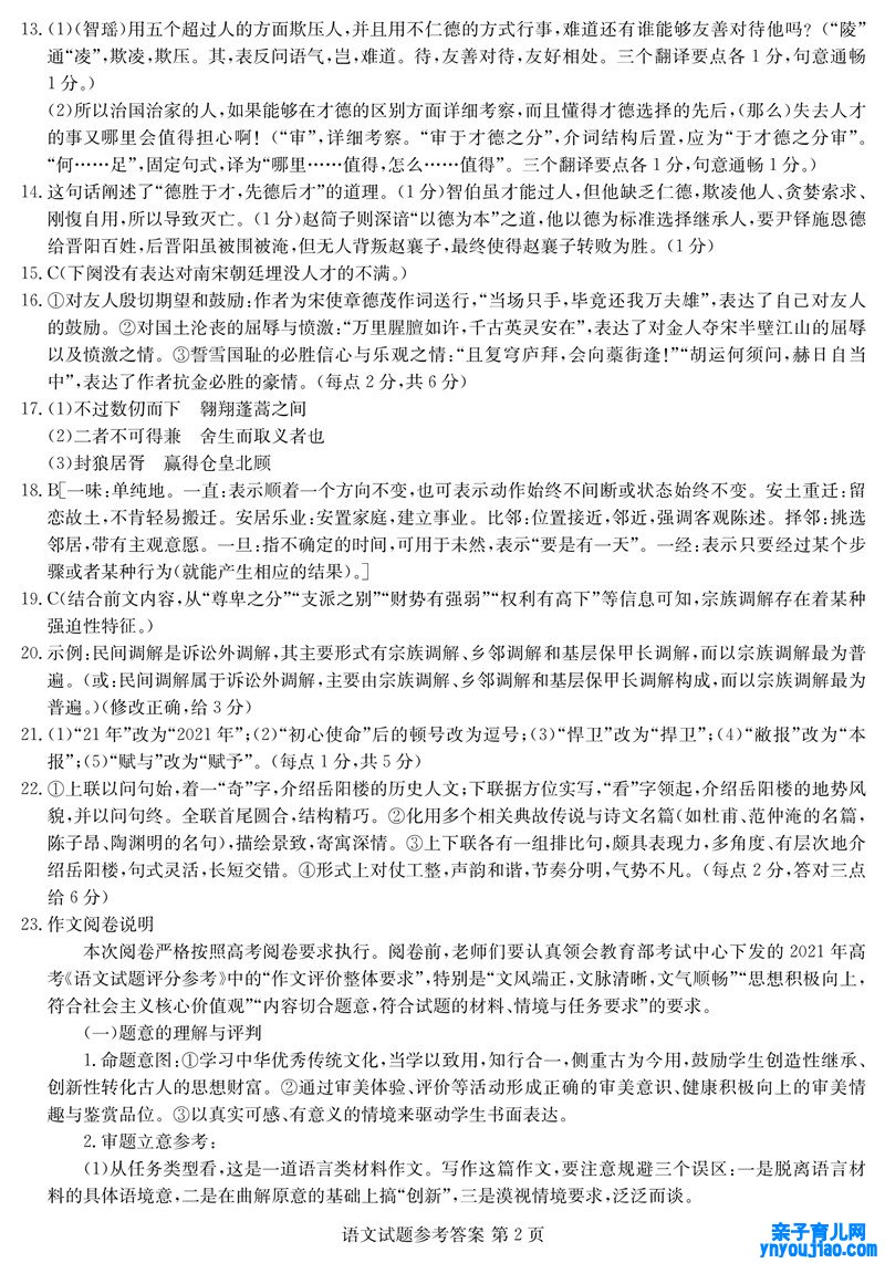 2022年八省联考(T8联考)语文试卷及谜底第二页