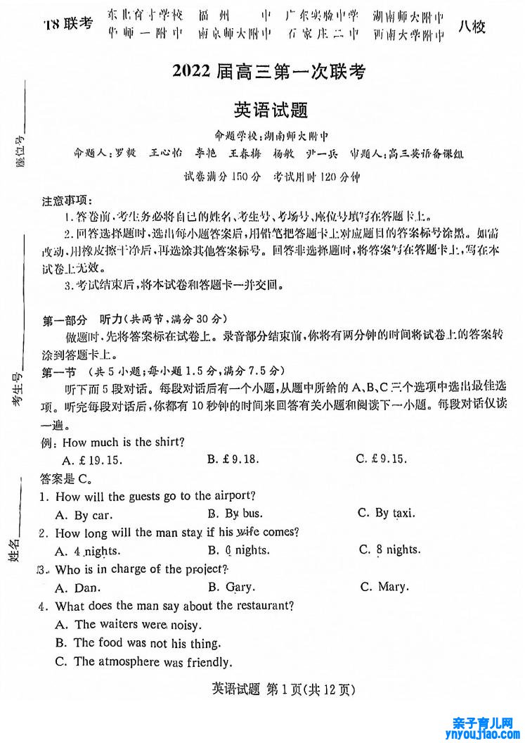 2022年八省联考(T8联考)英语试卷第一页