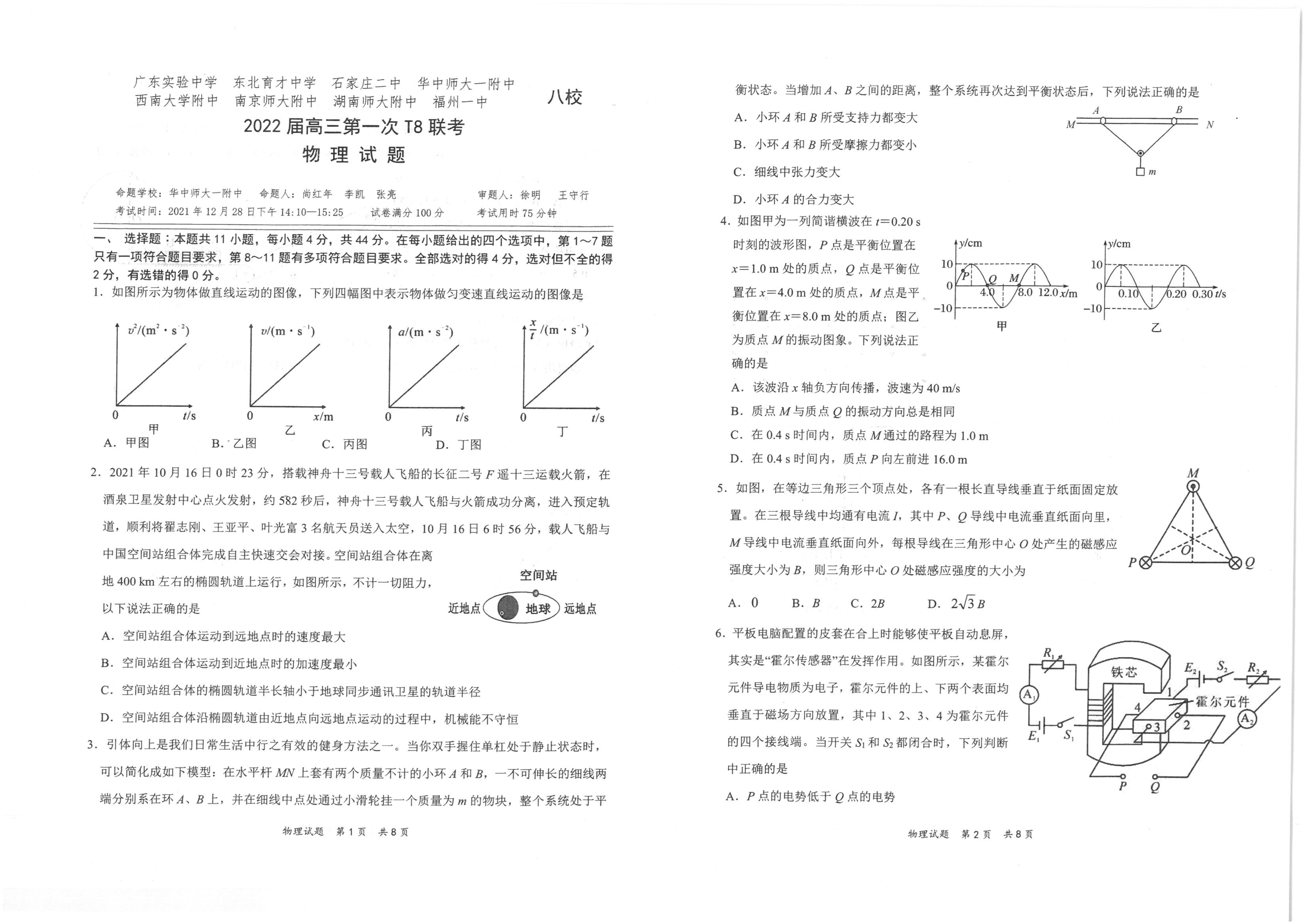 2022年八省联考(T8联考)物理试卷第一页