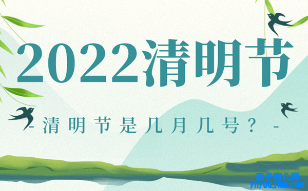 2022清明节是哪一天,清明节几月几号放假