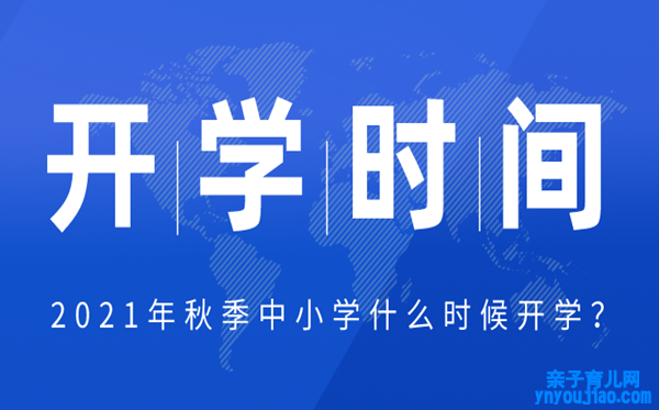 2021年山东中小学秋季开学时间,山东中小学返校详细时间