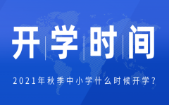 2021年山东中小学秋季开学时间_山东中小学返校具体时间