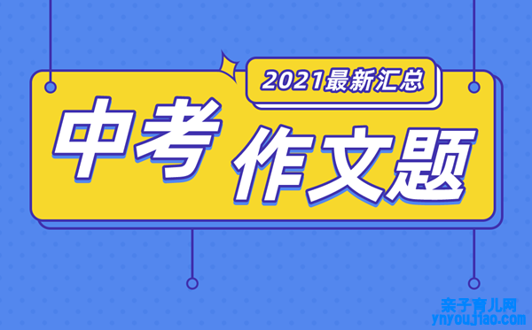 2021年陕西中考作文题目大全,陕西2021中考作文题汇总