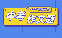 2021年陕西中考作文题目大全_陕西2021中考作文题汇总