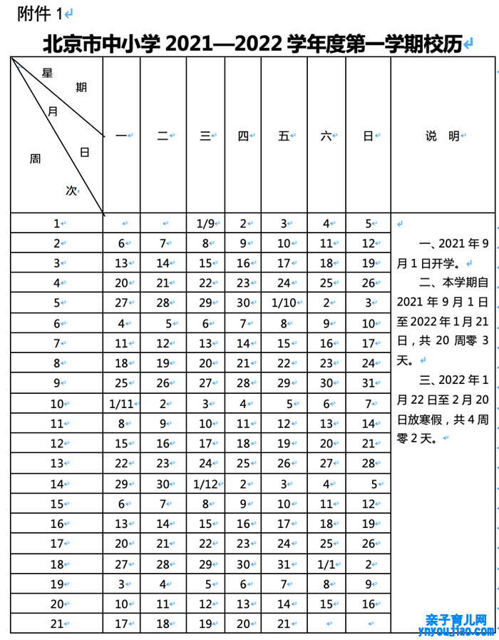 2021年北京中小学秋季开学时间_北京中小学什么时候返校