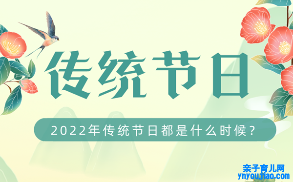 2022年我国传统节日都是什么时候,2022传统节日时间表