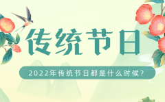 2022年我国传统节日都是什么时候_2022传统节日时间表