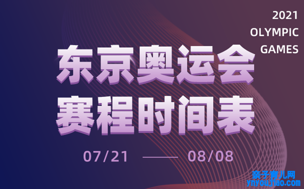 2021东京奥运会时间表,东京奥运会各项赛事赛程日历