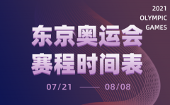 2021东京奥运会时间表_东京奥运会各项赛事赛程日历