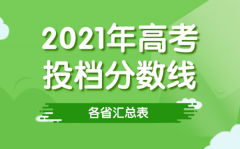 2021年各省高考投档线汇总表_各高校招生最低录取分数线一览