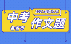 2021年各地中考作文题目大全_最新中考作文题汇总2021