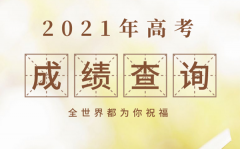 福建2021年高考成绩查询时间_福建高考成绩什么时间公布