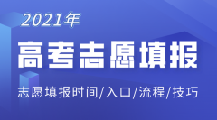 2021年高考志愿填报时间和截止时间_各省市高考志愿填报时间表