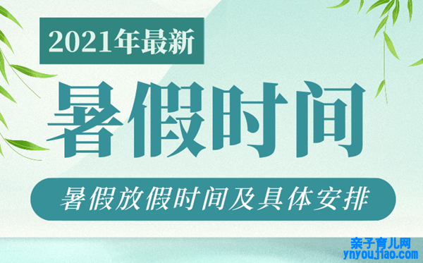 2021年各地中小学暑假放假时间,中小学暑假时间汇总表