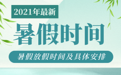 2021年各地中小学暑假放假时间_中小学暑假时间汇总表