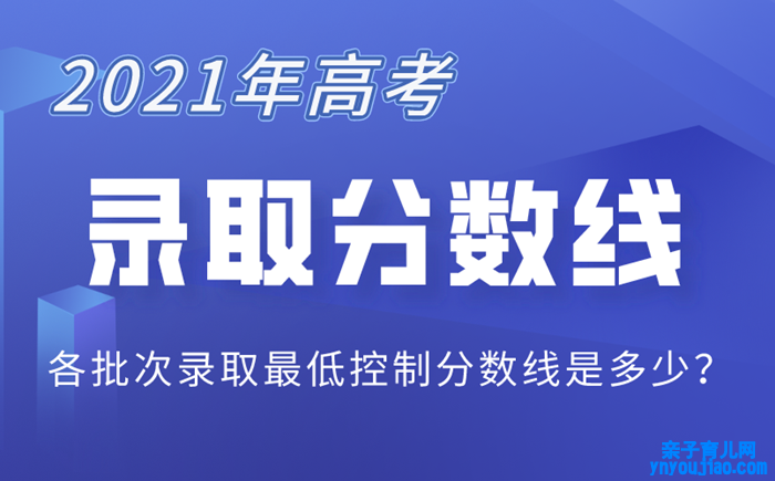 2021年内蒙古高考登科分数线,内蒙古2021高考各批次分数线一览表