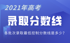 2021年内蒙古高考录取分数线_内蒙古2021高考各批次分数线一览表