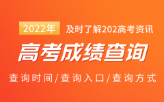 2022年高考成绩查询时间及查询入口汇总