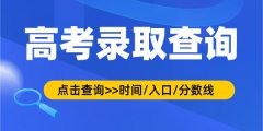 <b>2022年湖南高考录取查询时间_录取结果查询入口及方式</b>