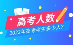 今年高考考生多少人_2022年有多少考生参加高考