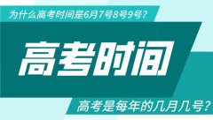 高考是每年的几月几号？为什么高考时间