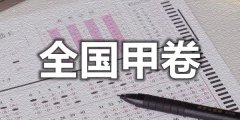 2022年全国甲卷有哪些省市_全国甲卷和乙卷的区别