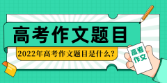 2022年全国高考作文题目大全（八套试卷完整版）