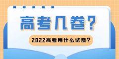 2022年西藏高考是全国几卷_西藏高考用的是什么卷?