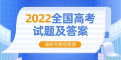 2022年全国甲卷高考语文试卷及答案解析（完整版）