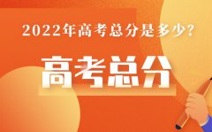 天津高考总分多少2022_天津高考分数怎么算的？