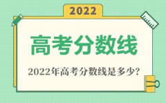 2022年北京高考专科分数线是多少（普通类、艺术类）